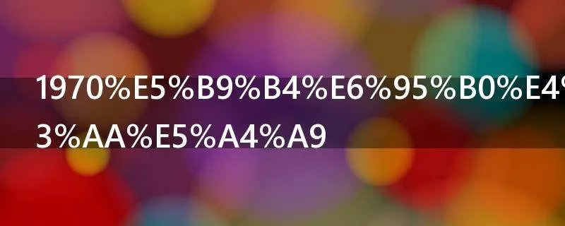 1970年数伏是哪天