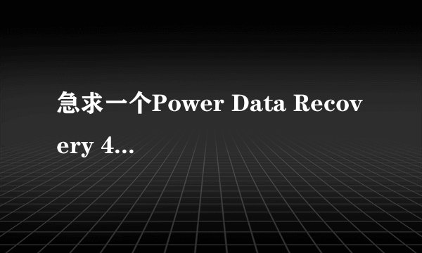 急求一个Power Data Recovery 4.6.5的注册码