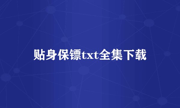 贴身保镖txt全集下载