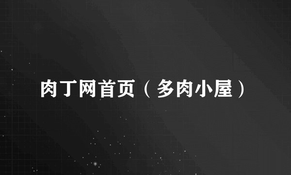 肉丁网首页（多肉小屋）