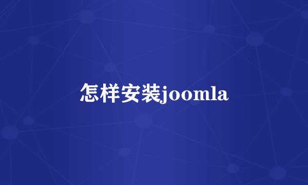 怎样安装joomla