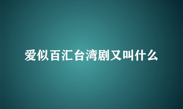爱似百汇台湾剧又叫什么
