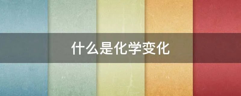 什么是化学变化