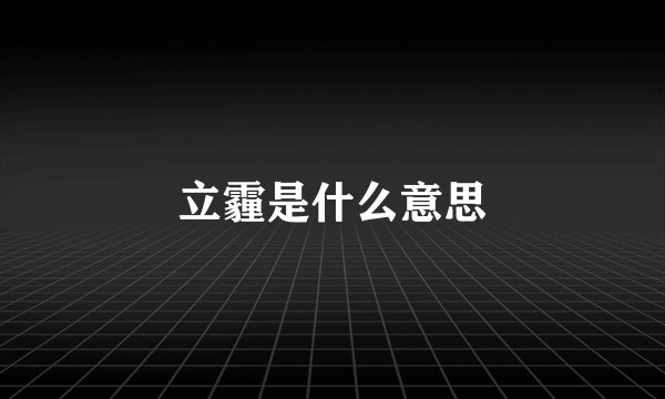 立霾是什么意思