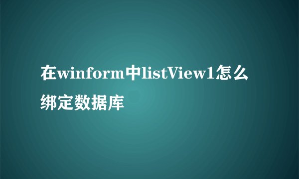 在winform中listView1怎么绑定数据库