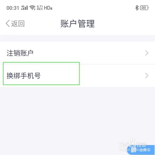 Metro大都会APP怎样换绑手机？
