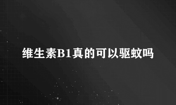 维生素B1真的可以驱蚊吗