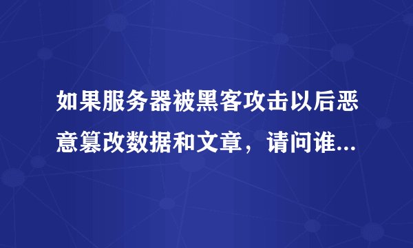 如果服务器被黑客攻击以后恶意篡改数据和文章，请问谁负责任？