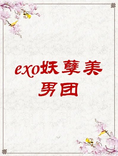 《exo妖孽美男团》txt下载在线阅读全文，求百度网盘云资源