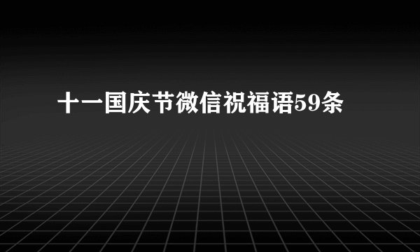 十一国庆节微信祝福语59条