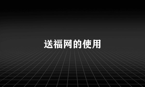 送福网的使用