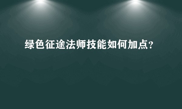绿色征途法师技能如何加点？