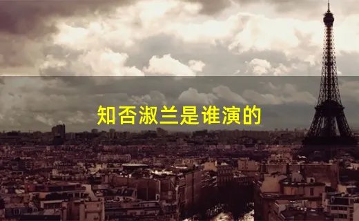 知否淑兰是谁演的