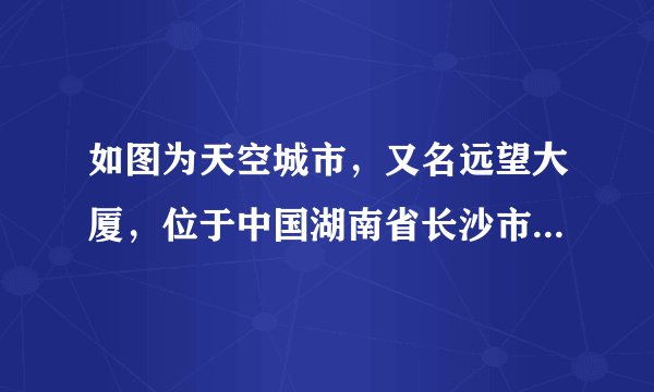 如图为天空城市，又名远望大厦，位于中国湖南省长沙市望城区的摩天楼。大楼高838m，共220层，超越迪拜塔成为世界第一高楼。大厦建设得越高，对地面的压力________。对地面的压强________，可通过________减小对地面的压强。
