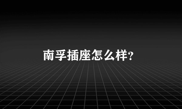 南孚插座怎么样?