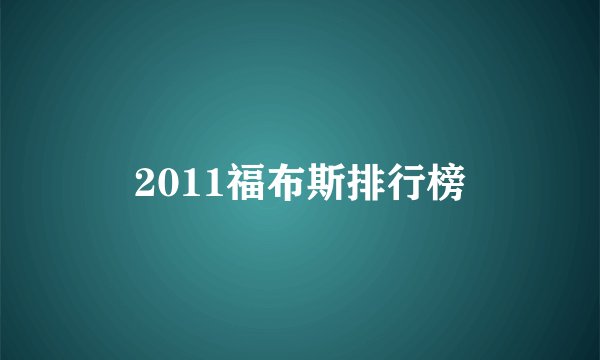2011福布斯排行榜