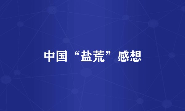 中国“盐荒”感想