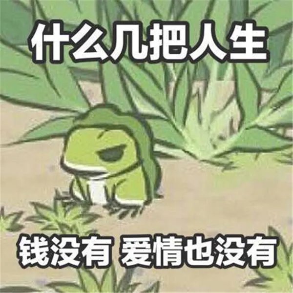 旅行青蛙恶搞图片大全 无水印搞笑图片收录