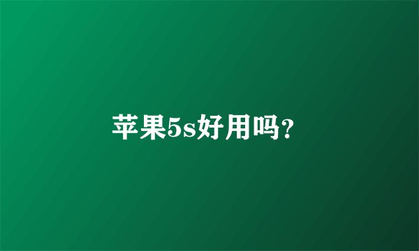 苹果5s好用吗？