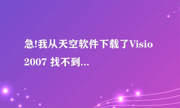 急!我从天空软件下载了Visio 2007 找不到了怎么处理