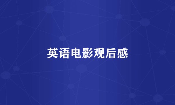英语电影观后感