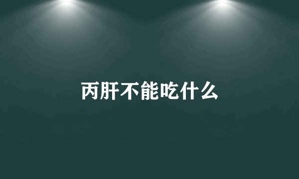 丙肝不能吃什么