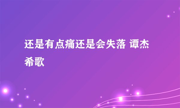 还是有点痛还是会失落 谭杰希歌