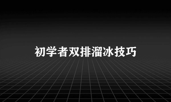 初学者双排溜冰技巧