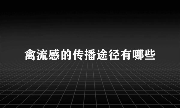 禽流感的传播途径有哪些