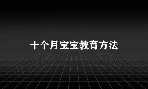 十个月宝宝教育方法
