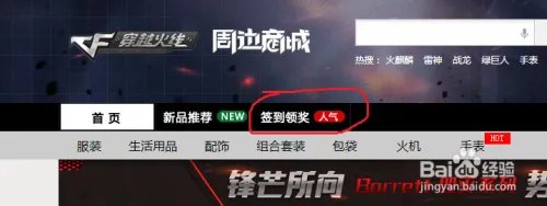 《CF》2015年1月周边商城签到抽奖活动参加方法