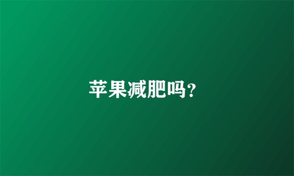 苹果减肥吗？