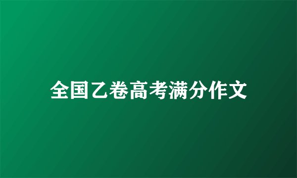 全国乙卷高考满分作文