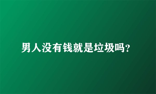 男人没有钱就是垃圾吗？