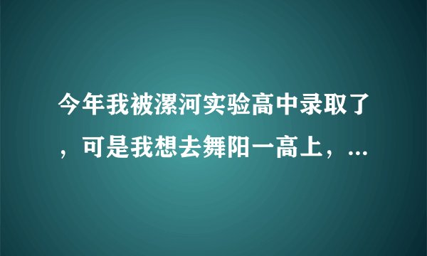 今年我被漯河实验高中录取了，可是我想去舞阳一高上，学籍可以转吗