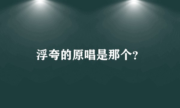 浮夸的原唱是那个？
