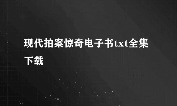 现代拍案惊奇电子书txt全集下载