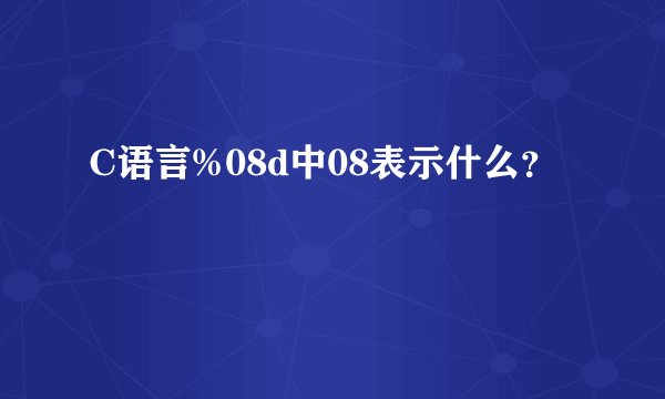 C语言%08d中08表示什么？