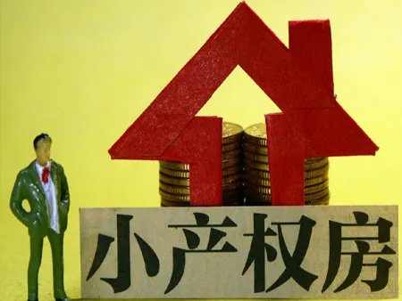 2018小产权房最新政策是什么