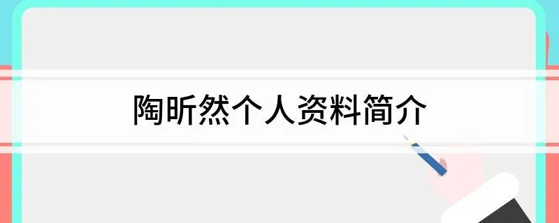 陶昕然个人资料简介