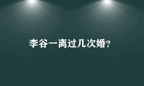 李谷一离过几次婚？