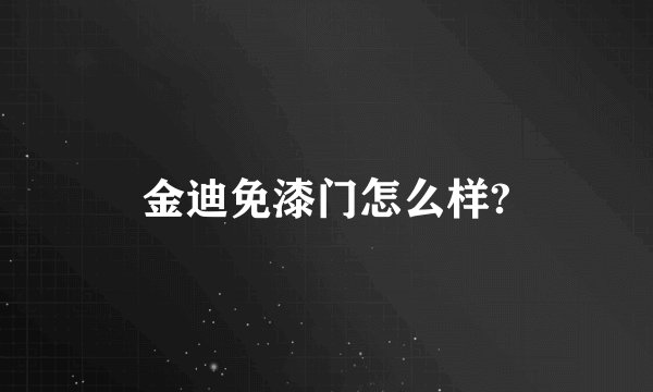 金迪免漆门怎么样?