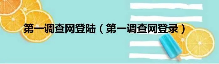 第一调查网登陆（第一调查网登录）