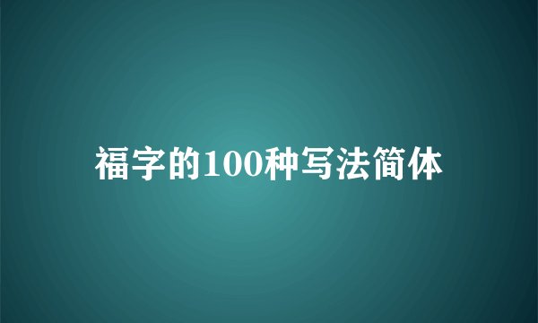 福字的100种写法简体
