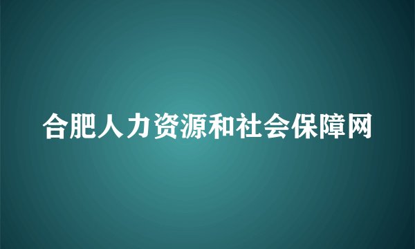 合肥人力资源和社会保障网