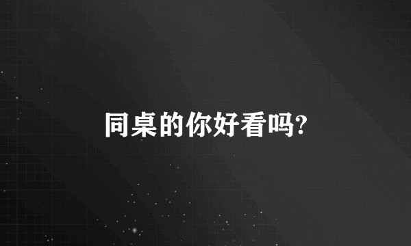 同桌的你好看吗?