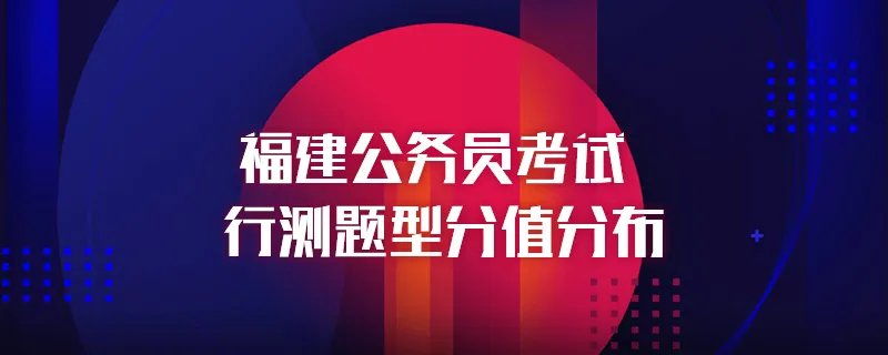 福建公务员考试行测题型分值分布
