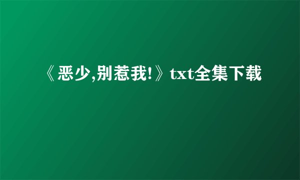 《恶少,别惹我!》txt全集下载