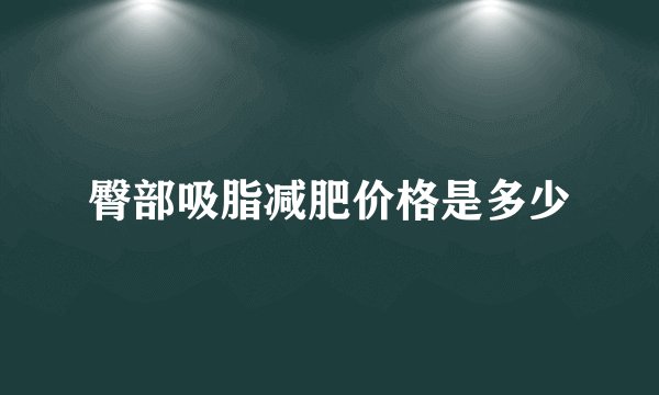 臀部吸脂减肥价格是多少