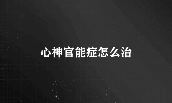 心神官能症怎么治